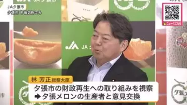 【夕張市の財政破綻表明から6月20日で20年】林芳正総務大臣が財政再生への取り組みを視察「令和9年度当初予算から変更協議事務を大幅に簡素化する」借金約353億円を2027年3月に完済の見通し〈北海道〉