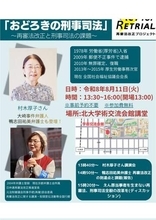 シンポジウム「村木厚子さんに学ぶ！『おどろきの刑事司法』」再審法改正と刑事司法の課題をテーマに〈札幌市〉