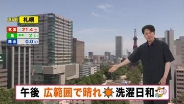 【北海道の天気 24日(水)】全道で青空　絶好の洗濯日和！気温急上昇で内陸は汗ばむ陽気に　金曜日は広い範囲で雨…局地的な大雨のおそれも
