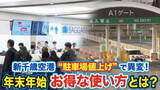 「新千歳空港の駐車料金“3倍値上げ”から2か月…周辺の民間駐車場に"異変"が―混雑必至の年末年始 お得に利用する裏ワザとは＜北海道＞」の画像1