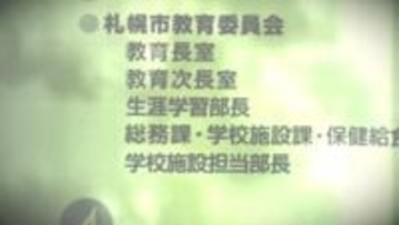 【女子高校生が性暴力を受け退学に追い込まれる】8年前の市教委・学校幹部に聞き取りへ＿市教委が方針固める＿対象者は少なくとも十数人＿当時は犯罪事案との認識が強く"いじめ"としてケアを怠ったか〈札幌市〉