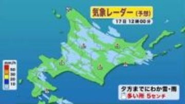 【北海道の天気 17日(火)】午後は道北・道東でにわか雪や雨…念のため折り畳み傘を！あすは全道で春の陽気
