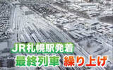 「JR北海道が除雪のため最終列車を午後8時台に繰り上げ…新千歳空港への快速エアポートも8時台の"終電"となり空港に足止めリスクが…到着便の乗客のためバス会社などに夜の増便要請、空港社員も緊急対応」の画像1