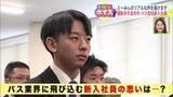 「【バス業界に飛び込んだワケ】新入社員を直撃！なぜ運転手に？「地域を支えている仕事だなと憧れを持った事がきっかけ」福利厚生や働き方は？運転手不足のいま、バス業界に進む新入社員の声＜どーみん感覚ボイス＞」の画像1