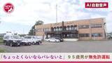 「『ちょっとくらいならバレないと』95歳男が"無免許運転"で逮捕―2年前に有効期限が切れたまま…祭り会場近くの規制道路で警備員にとめられ発覚…日常的に無免許運転か＜北海道栗山町＞」の画像1