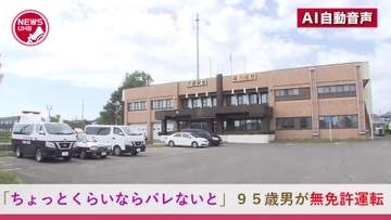 『ちょっとくらいならバレないと思った』無免許運転の疑いで95歳男を現行犯逮捕―"2年前"に有効期限が切れたまま…祭り会場近くの規制道路で警備員にとめられ発覚…日常的に無免許運転か＜北海道栗山町＞