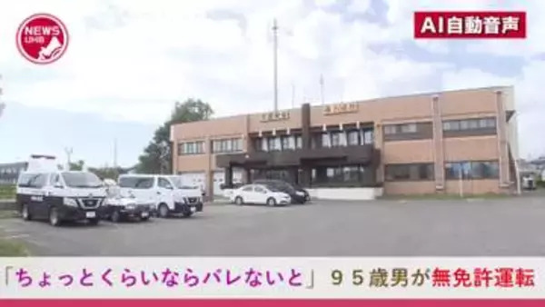 『ちょっとくらいならバレないと』95歳男が"無免許運転"で逮捕―2年前に有効期限が切れたまま…祭り会場近くの規制道路で警備員にとめられ発覚…日常的に無免許運転か＜北海道栗山町＞