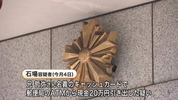 他人名義のキャッシュカードで現金20万円引き出す…名義は遺体で発見の兄！逮捕されたのは妹→遺体発見後は所在不明に→警察が行方追っていた「自分のやったことなので弁解しようない」容疑認める〈北海道小樽市〉