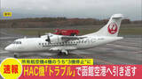 「【速報】函館空港発のHAC機“翼不具合”で引き返す…ケガ人なし…相次ぐトラブルで所有4機のうち3機が運用停止に…17日以降の運航に影響が出る見込み〈北海道〉」の画像1