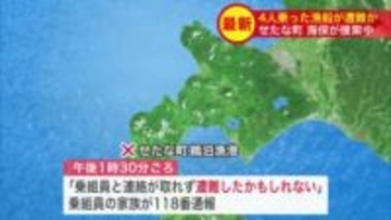 【遭難か】北西の風20メートル・波の高さは約2メートル…4人が乗った漁船と連絡が取れず「漁船と連絡が取れず、遭難したかもしれない」〈北海道せたな町〉