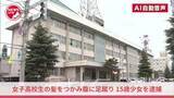 「『殴る蹴るの暴行を受けた』旭川市の夜の河川敷で面識のない女子高校生の髪をつかみ腹に足蹴り…高校生の15歳少女を逮捕「髪をつかんで腹部を足蹴りするといったことはしていません」容疑を否認＜北海道＞」の画像1