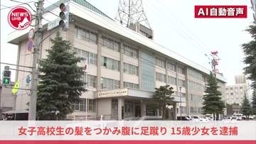 『殴る蹴るの暴行を受けた』旭川市の夜の河川敷で面識のない女子高校生の髪をつかみ腹に足蹴り…高校生の15歳少女を逮捕「髪をつかんで腹部を足蹴りするといったことはしていません」容疑を否認＜北海道＞