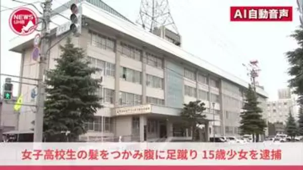 『殴る蹴るの暴行を受けた』旭川市の夜の河川敷で面識のない女子高校生の髪をつかみ腹に足蹴り…高校生の15歳少女を逮捕「髪をつかんで腹部を足蹴りするといったことはしていません」容疑を否認＜北海道＞