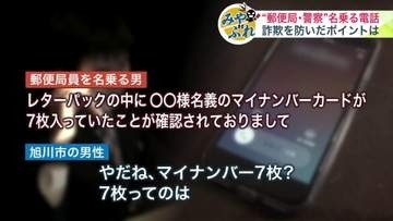 【実録・緊迫の一部始終】「レターパックにマイナンバー7枚が…」→「名前が使われたのかな」郵便局員や警察官を名乗る電話が旭川市の71歳男性に…被害を防いだポイントとは？＜みやぶれ＞
