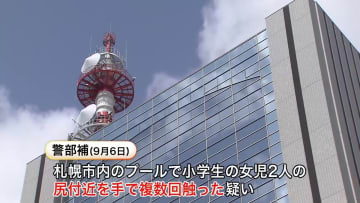 【不同意わいせつの疑い】プールで女子児童2人の尻付近を手で_北海道警察の40代警察官を書類送検「欲求を満たすためだった。夏ごろから同じ現場で5、6回同じようなことをしている」〈北海道〉