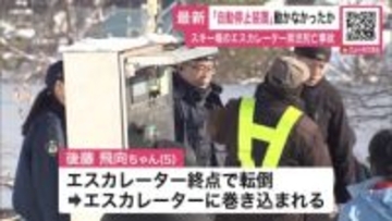 【スキー場エスカレーター事故続報】緊急時の自動停止装置”作動しなかったか”5歳男児が巻き込まれるも…動き続ける―警察は業務上過失致死も視野に事故原因を捜査〈北海道小樽市〉