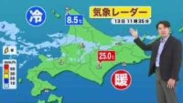 【北海道の天気 13日(水)】午後は道央・道東で雨、雨の後は冷たい空気でひんやり　あす朝は霜にも注意を！週末は一転、真夏並みの暑さに！