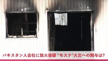 【放火未遂】パキスタン人経営の会社兼住宅に火をつけようとした疑いで37歳男を逮捕「何のことかわからない」と容疑を否認＿イスラム教礼拝所"モスク"など周辺で相次いだ火事との関連を捜査〈北海道江別市〉