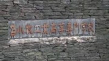 【成績内部資料をSNSで公開】苫小牧高専の准教授が生徒200人を自身のSNSグループに招待…実験の評価資料や内部文書を複数年度にわたって公開→停職8か月に〈北海道苫小牧市〉