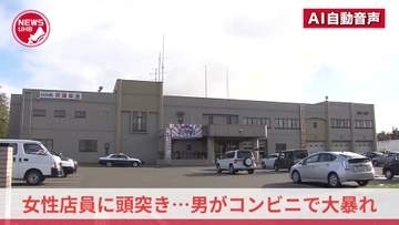 【大暴れ】コンビニのレジカウンターに足蹴りして破壊、女性店員に"頭突き"した41歳無職男を器物損壊と暴行容疑で逮捕…近隣住宅のガラスも破壊「2つの事件は自分がやったことに間違いない」＜北海道岩見沢市＞