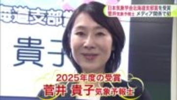 【みんテレ・菅井さんが受賞】日本気象学会・北海道支部賞に菅井貴子気象予報士が選出 メディア関係者では『初』テレビ出演や本の出版で防災意識向上に貢献「お天気マークだけでは伝えきれない情報がある」