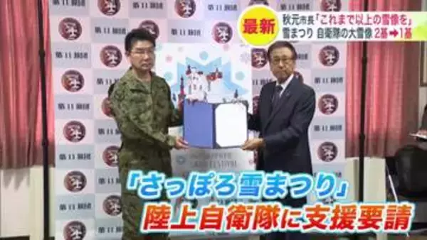 【さっぽろ雪まつり】2027年の開催に向けて早くも動き―秋元市長が自衛隊に支援要請＿大通会場5基の大雪像のうち自衛隊制作が2基→1基へ…「これまで以上の雪像を」＜北海道札幌市＞
