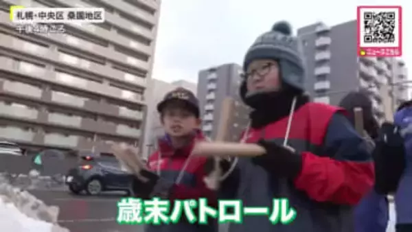 【子どもたちが“歳末パトロール”】拍子木を鳴らしながら火の用心を呼びかけ―「戸締り用心、火の用心！」40年前から毎年恒例の「歳末パトロール」に地域住民約50人が参加〈札幌市中央区〉
