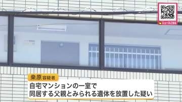 父親とみられる遺体を自宅放置「父が1週間ほど前に亡くなった」自ら通報…60歳女を死体遺棄の疑いで逮捕〈北海道札幌市〉