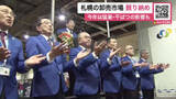 「三本締めで「競り納め」2025年は「猛暑の干ばつで生産者は苦労した」ジャガイモとタマネギが大不作…2026年こそ穏やかに〈北海道札幌市〉」の画像1