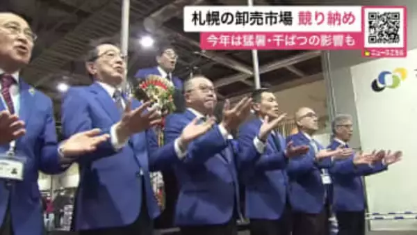 三本締めで「競り納め」2025年は「猛暑の干ばつで生産者は苦労した」ジャガイモとタマネギが大不作…2026年こそ穏やかに〈北海道札幌市〉