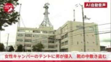 『テントの中に男が入ってきた』ゴールデンウィークのキャンプ場で"恐怖体験"10代後半の女性のテントに中年男が侵入し逃走…女性の靴の"中敷き"を盗んだ疑いで43歳男を逮捕…性犯罪事案か