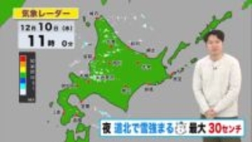【北海道の天気 10日(水)】今夜から道北で雪強まる…あす朝まで最大30センチ！あさっにかけて広範囲で大雪・吹雪に注意！