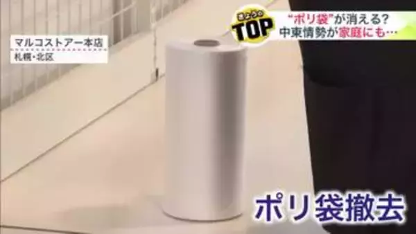 【スーパーの“無料ポリ袋”が消える？】中東情勢による原油不足が招く“当たり前”の変化_世界的ナフサ不足の影響が生活にも…ポテトチップスのパッケージが白黒に〈北海道〉