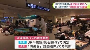【大雪の教訓】新千歳空港で約7000人が滞留…「冬の観光危機」防ぐため交通事業者が対策強化へ_JR計画運休時も連絡バス増便や"貸切"活用など迅速化〈札幌市〉