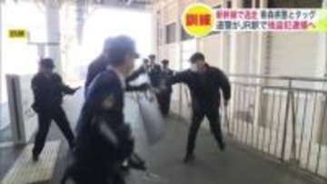 【訓練でタッグ】青森県で強盗事件発生“新幹線”で北海道に逃走したら…北海道警が青森県警と連携―強盗犯をJR新函館北斗駅で逮捕「新幹線は電話が通じるので速やかに110番を」