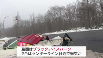 都市間バスがトラックと衝突し1人搬送―標茶町の現場路面はブラックアイスバーン…2台はセンターライン付近で衝突か〈岩見沢市の横断歩道を渡っていた高齢女性が乗用車2台にはねられ死亡〉北海道内で事故が相次ぐ