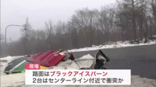都市間バスがトラックと衝突し1人搬送―標茶町の現場路面はブラックアイスバーン…2台はセンターライン付近で衝突か〈岩見沢市の横断歩道を渡っていた高齢女性が乗用車2台にはねられ死亡〉北海道内で事故が相次ぐ