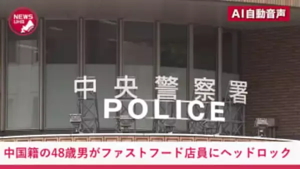 『中国籍の48歳男』が北海道のファストフード店で男性店員にヘッドロック…首を腕で締め上げて暴行…2階席が利用できないことに"激高"し暴言吐いて大暴れ…逮捕されるも「積極的な加害行為でない」などと供述