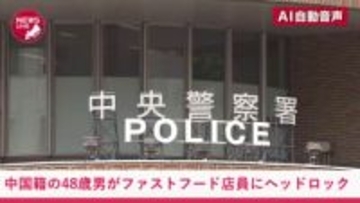 『中国籍の48歳男』が北海道のファストフード店で男性店員にヘッドロック…首を腕で締め上げて暴行…2階席が利用できないことに"激高"し暴言吐いて大暴れ…逮捕されるも「積極的な加害行為でない」などと供述