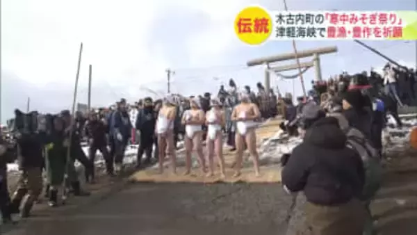 約200年続く伝統行事『寒中みそぎ祭り』気温3℃のなか豊漁豊作を願い18～27歳までの若者4人が"裸で"水温8℃の海に飛び込む！「無事に帰って来れてよかった」〈北海道木古内町〉