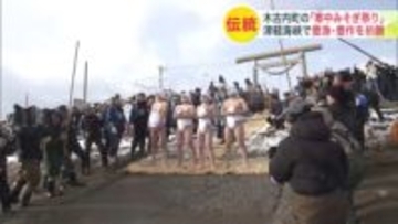 約200年続く伝統行事『寒中みそぎ祭り』気温3℃のなか豊漁豊作を願い18～27歳までの若者4人が"裸で"水温8℃の海に飛び込む！「無事に帰って来れてよかった」〈北海道木古内町〉