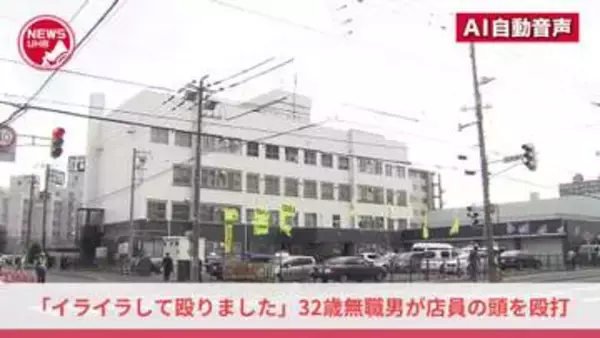 『イライラして殴りました』32歳の無職男がいきなり無言でスーパーの店員の頭を殴打…取り押さえられ暴行容疑で現行犯逮捕＜北海道札幌市＞