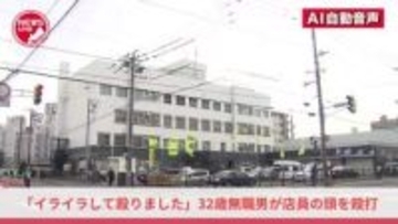 『イライラして殴りました』32歳の無職男がいきなり無言でスーパーの店員の頭を殴打…取り押さえられ暴行容疑で現行犯逮捕＜北海道札幌市＞