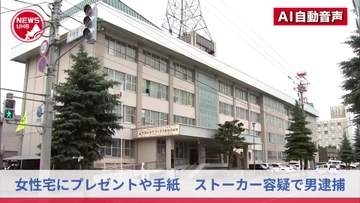 女性宅の玄関前に「プレゼントの靴が入った紙袋」を置き、手紙を投函し、ウロウロした疑い…38歳の無職男を"ストーカー容疑"で逮捕「逮捕されるなんで納得できない！」＜北海道旭川市＞