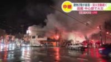 函館中心部で火災…市電は全線運休 付近の商業施設は臨時閉館に―火元は五稜郭公園付近の古い2階建て雑居ビル 1階トイレ付近から出火か 隣接するビルにも延焼…警察が付近住民に避難を呼びかけ＜北海道＞