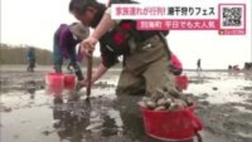特大アサリを掘り当てたい！『潮干狩りフェスティバル』家族連れなどが行列なして大にぎわい～初日は約500人参加「ごま油で炒めるとおいしい」21日まで〈北海道別海町〉
