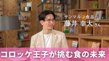 コロッケのその先へ！“コロッケ王子”が挑む食と健康のビジョン　「サンマルコ食品」藤井幸大さん
