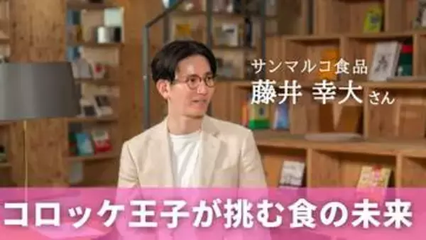 コロッケのその先へ！“コロッケ王子”が挑む食と健康のビジョン　「サンマルコ食品」藤井幸大さん