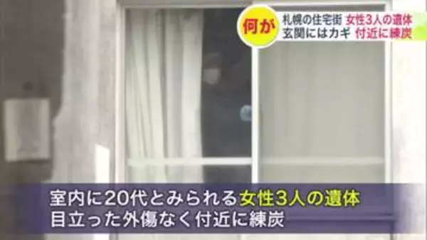 【遺体発見】共同住宅の室内から20代とみられる3人の女性…住人の親族が安否確認に訪れるも玄関にカギ 応答なく110番通報…その場で死亡確認 目立った外傷なく付近には練炭が〈札幌市白石区〉