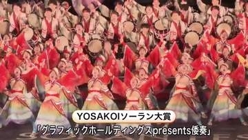 2026年のYOSAKOIソーラン大賞は「グラフィックホールディングスpresents倭奏（わっか）」8回目の出場で初の受賞_275チームが参加した"夏の祭典"が閉幕〈札幌市〉